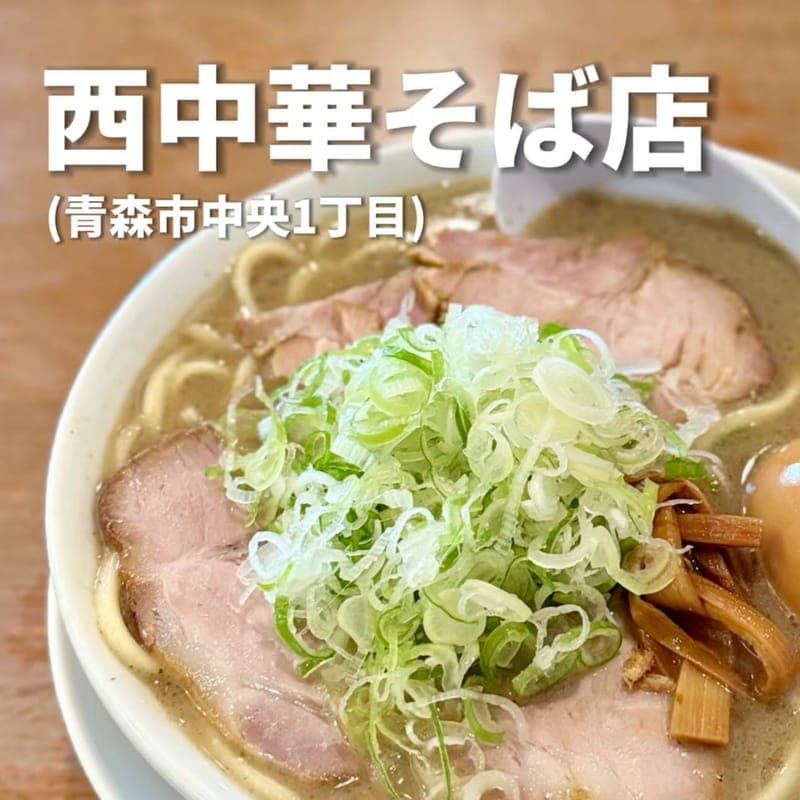西中華そば店の訪問時の写真