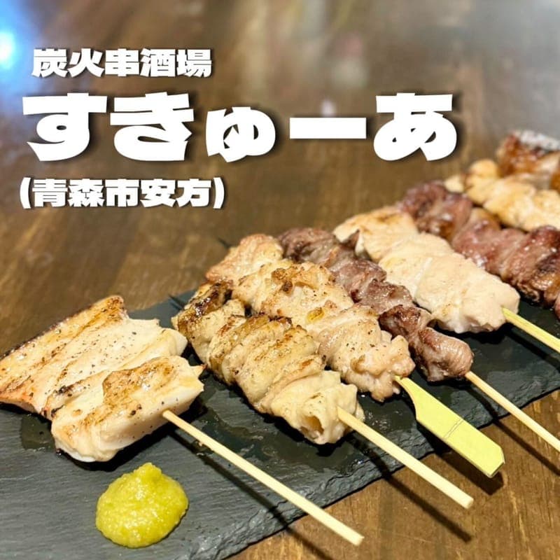 炭火串酒場すきゅーあの訪問時の写真