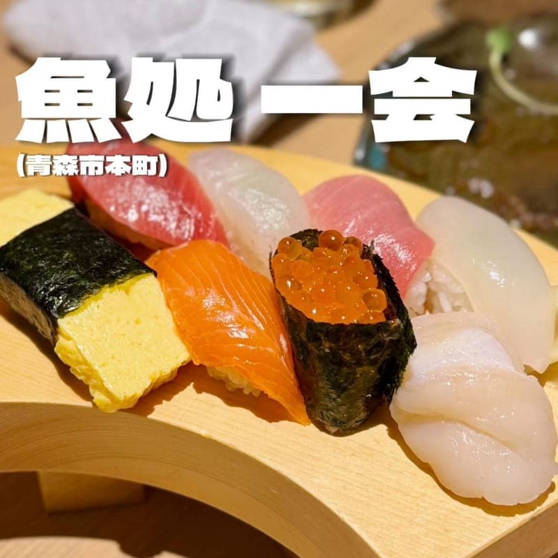 魚処 一会の訪問時の写真