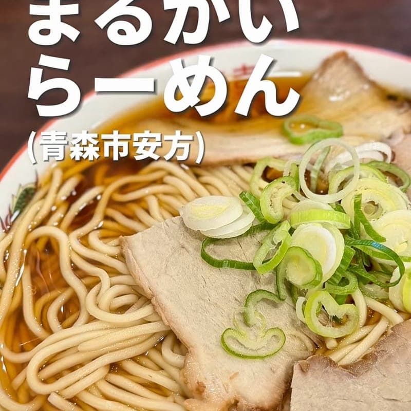 まるかいらーめんの訪問時の写真
