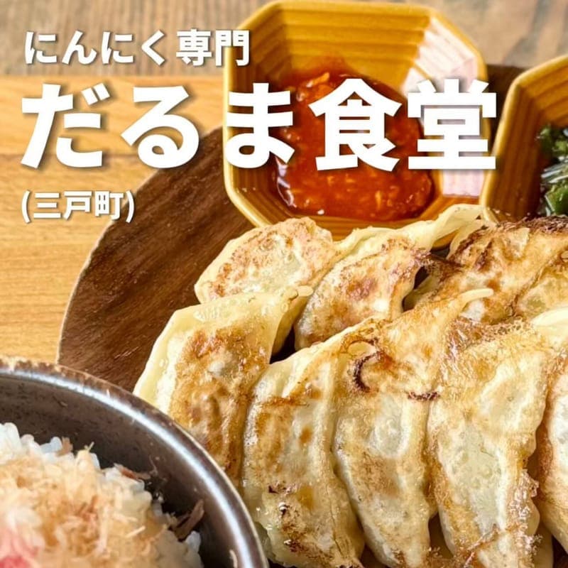 にんにく専門 だるま食堂の訪問時の写真