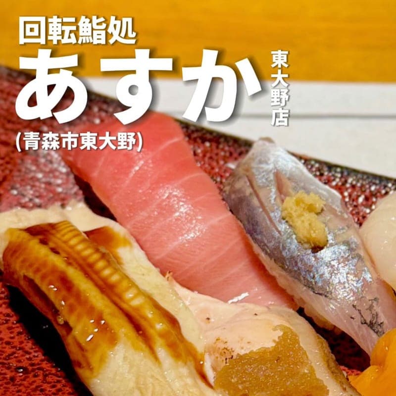 回転寿司処 あすか 東大野店の訪問時の写真