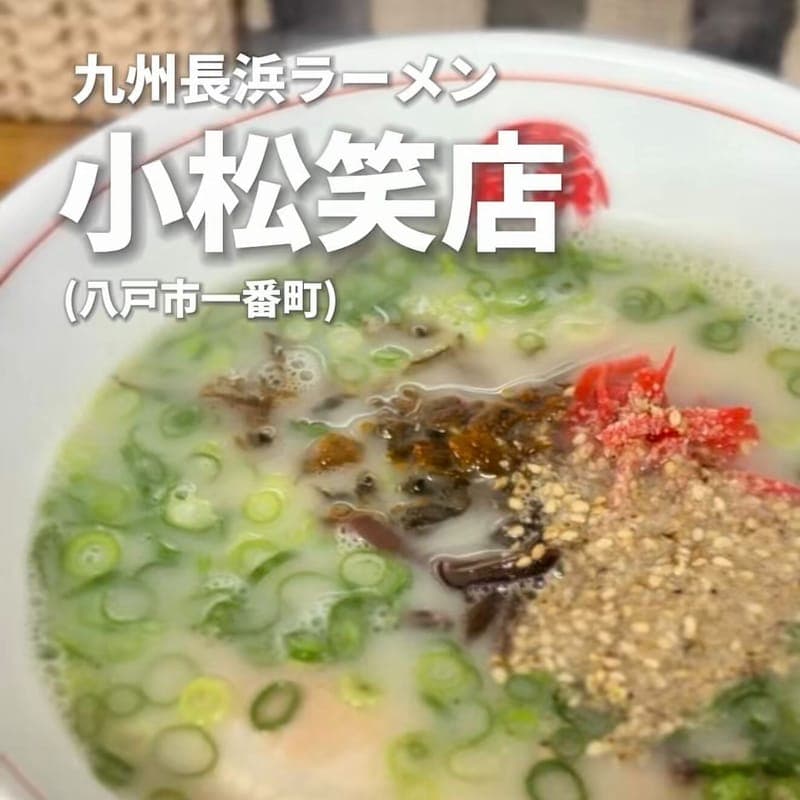 九州長浜ラーメン 小松笑店の訪問時の写真