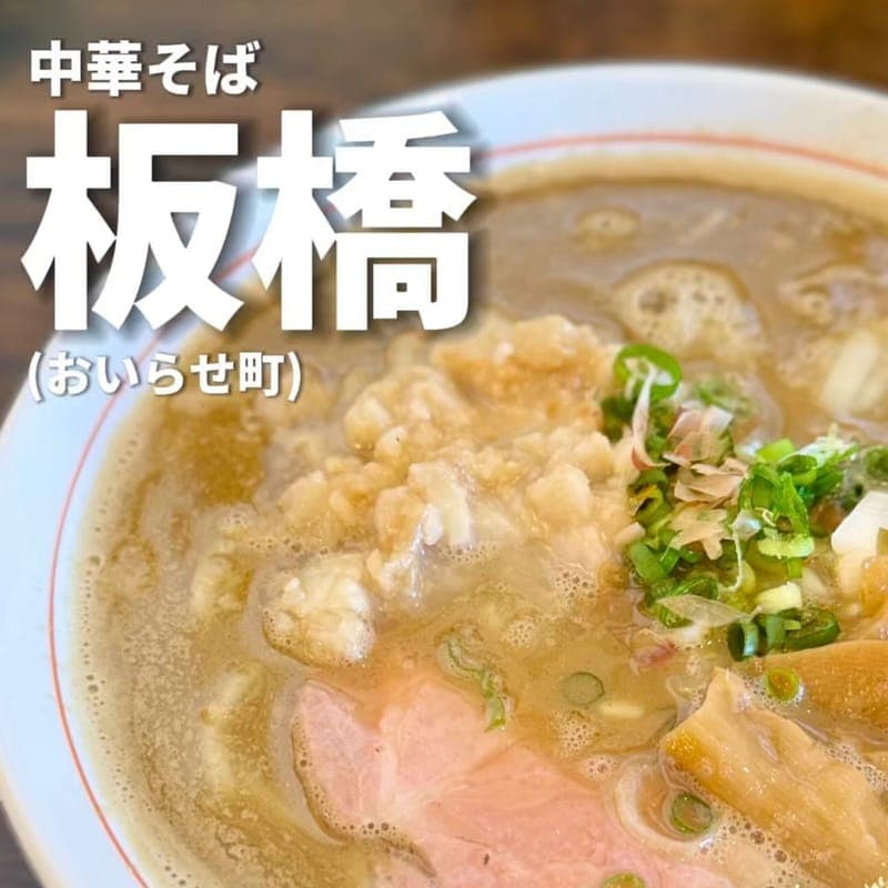 中華そば 板橋の訪問時の写真