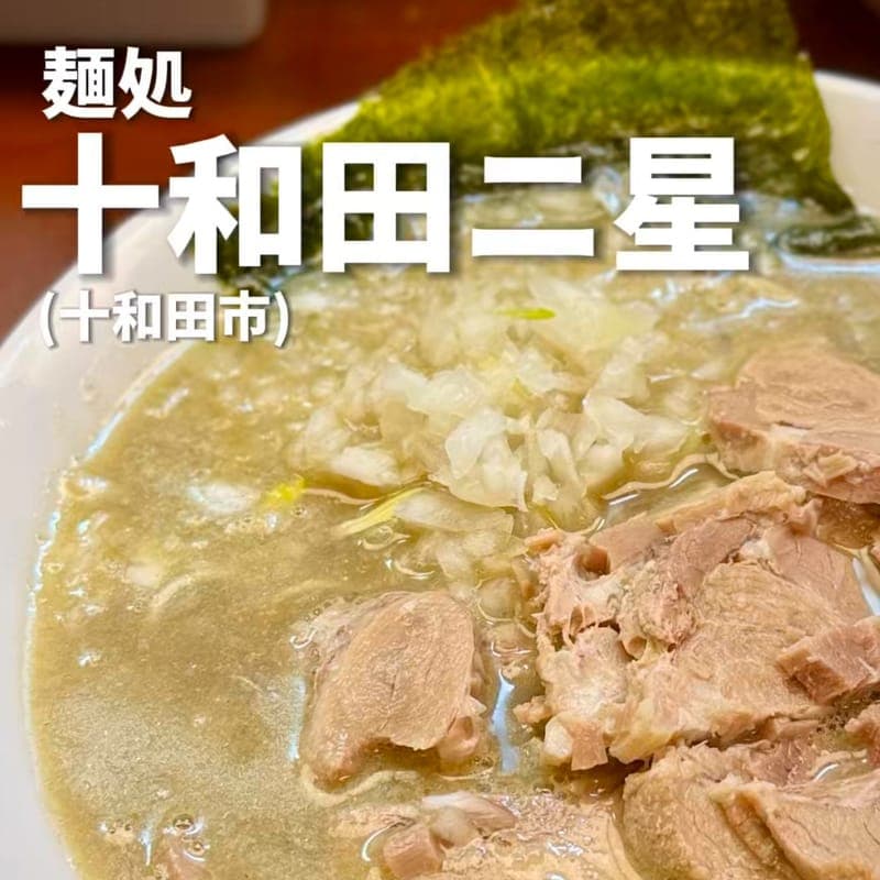 麺処 十和田ニ星の訪問時の写真