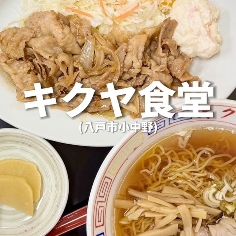 キクヤ食堂の訪問時の写真