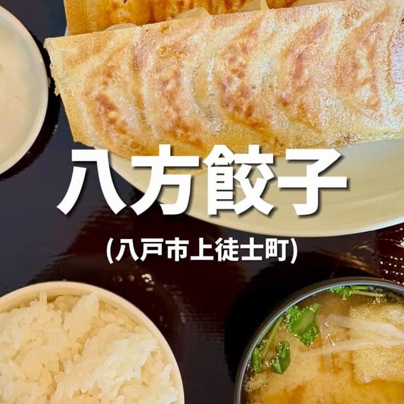 八方餃子の訪問時の写真