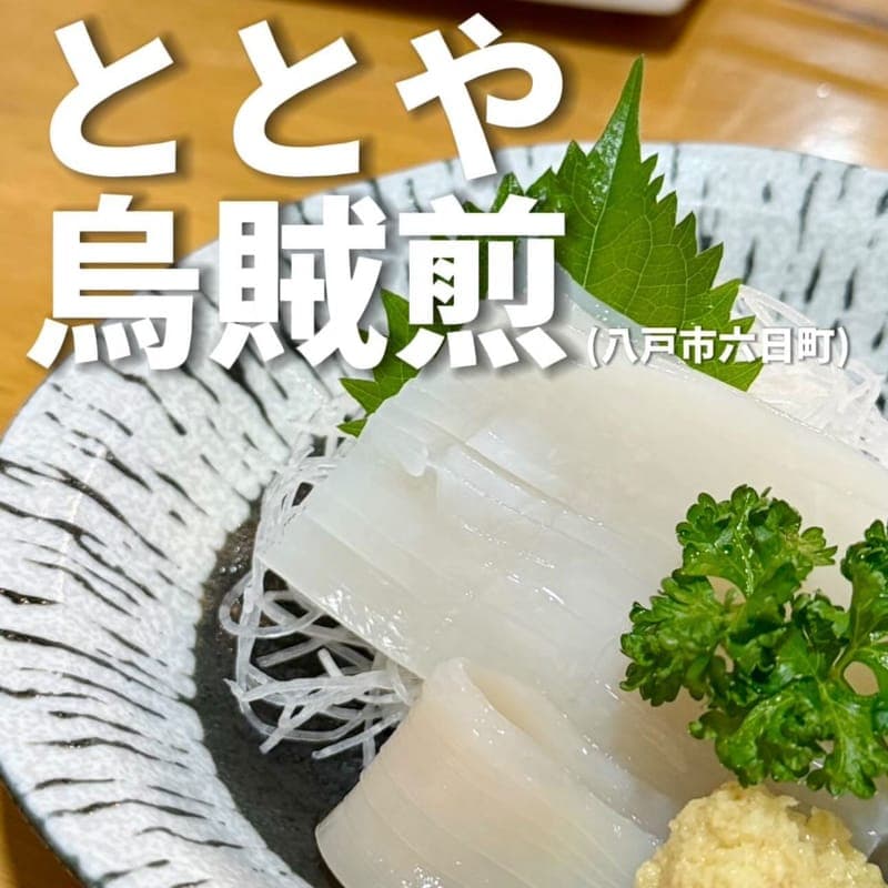 ととや烏賊煎の訪問時の写真