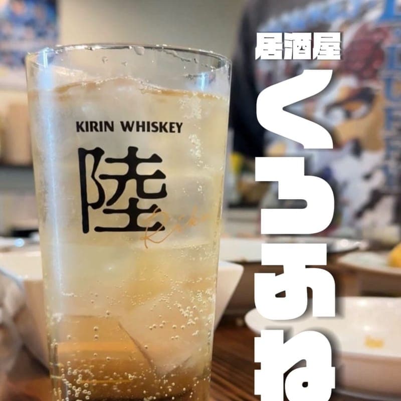 居酒屋くろふねの訪問時の写真