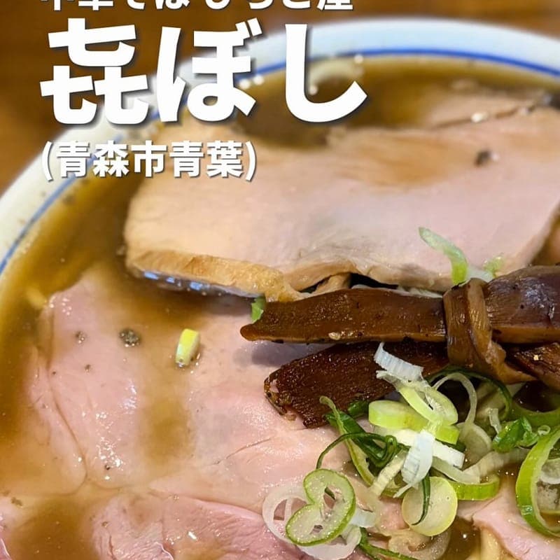 中華そば ひらこ屋 㐂ぼしの訪問時の写真
