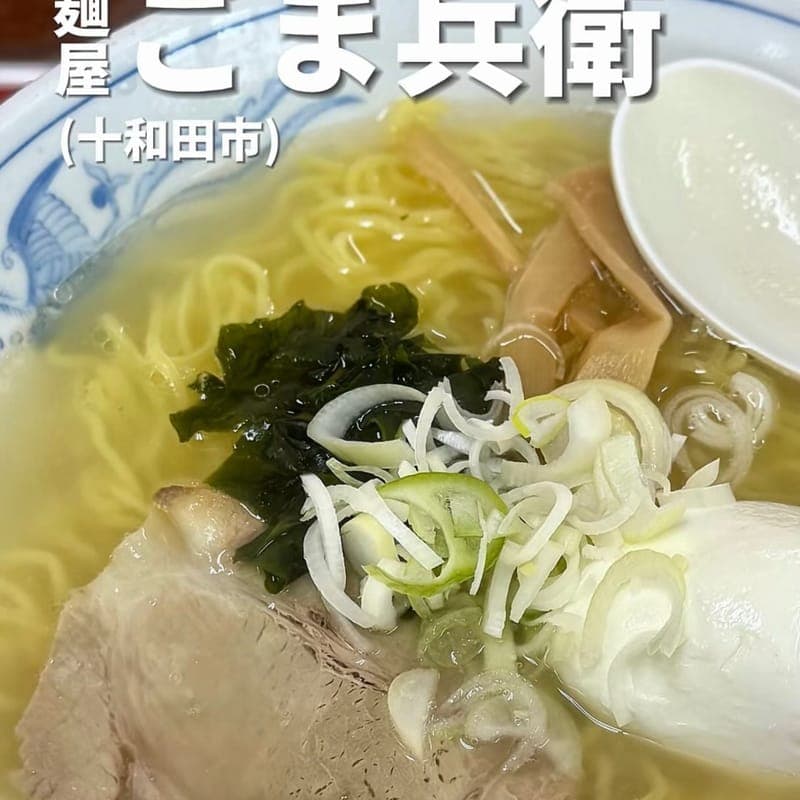 麺屋 ごま兵衛の訪問時の写真