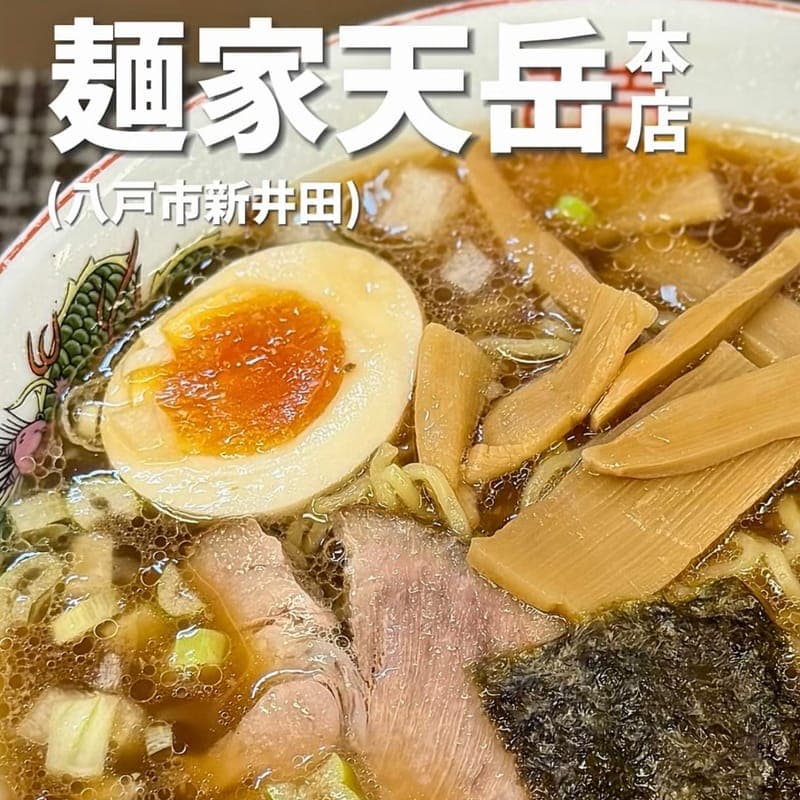 麺家天岳 本店の訪問時の写真