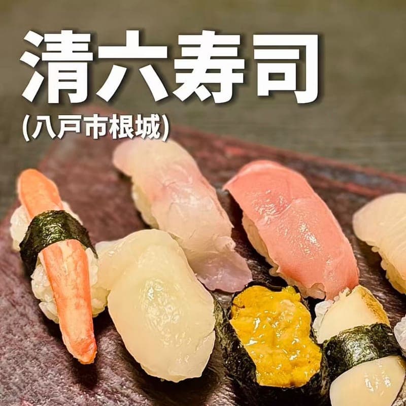 清六寿司の訪問時の写真