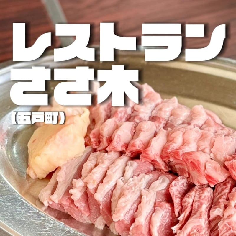 レストランささ木の訪問時の写真