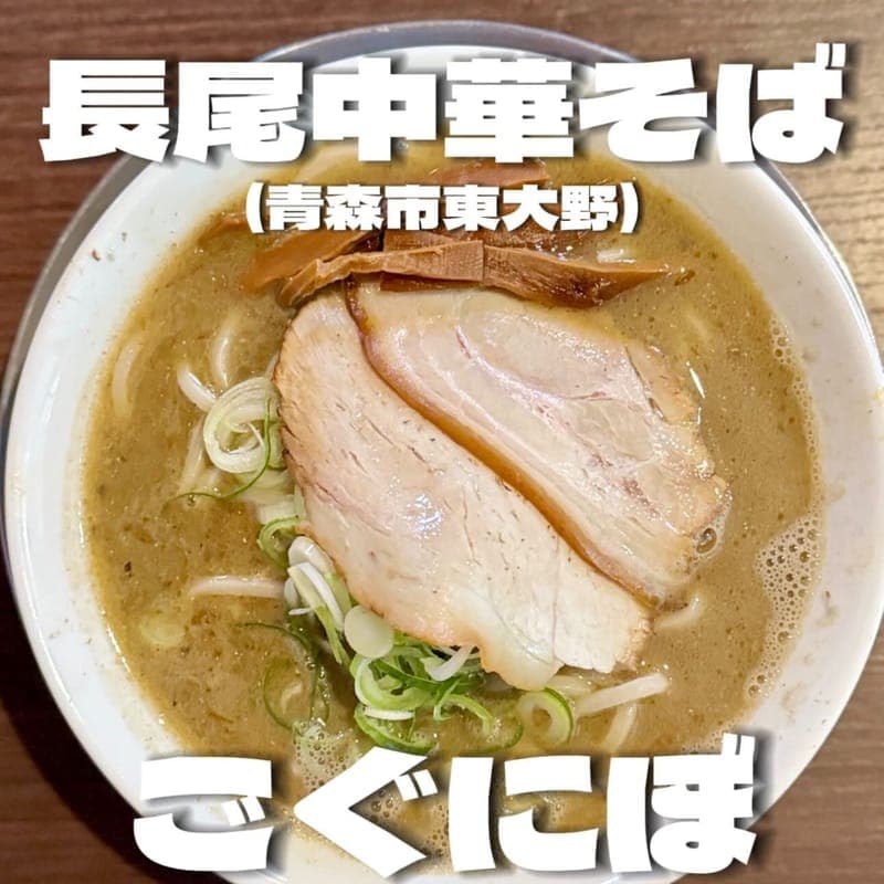 長尾中華そばの訪問時の写真