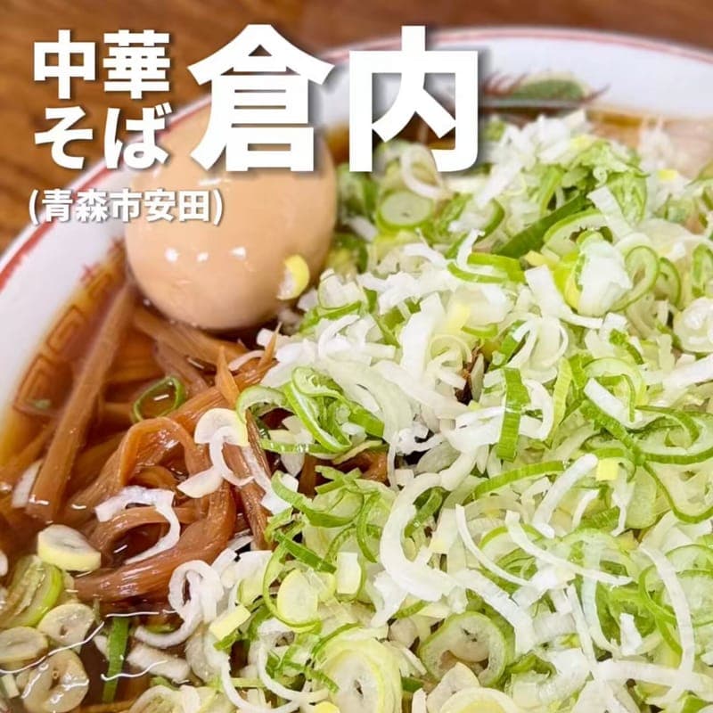 中華そば倉内の訪問時の写真
