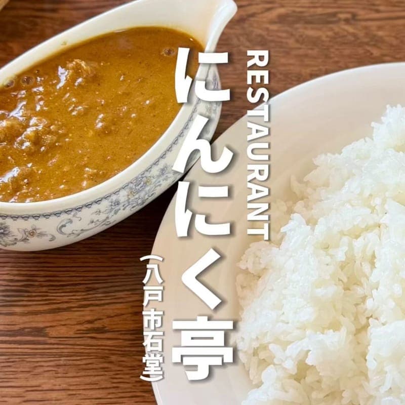 にんにく亭の訪問時の写真