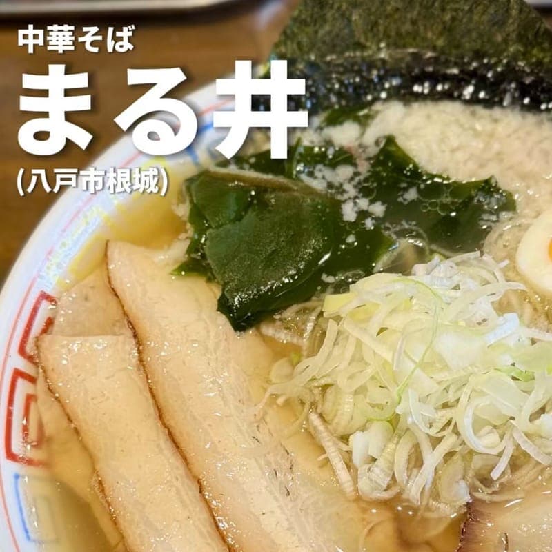 中華そば まる井の訪問時の写真