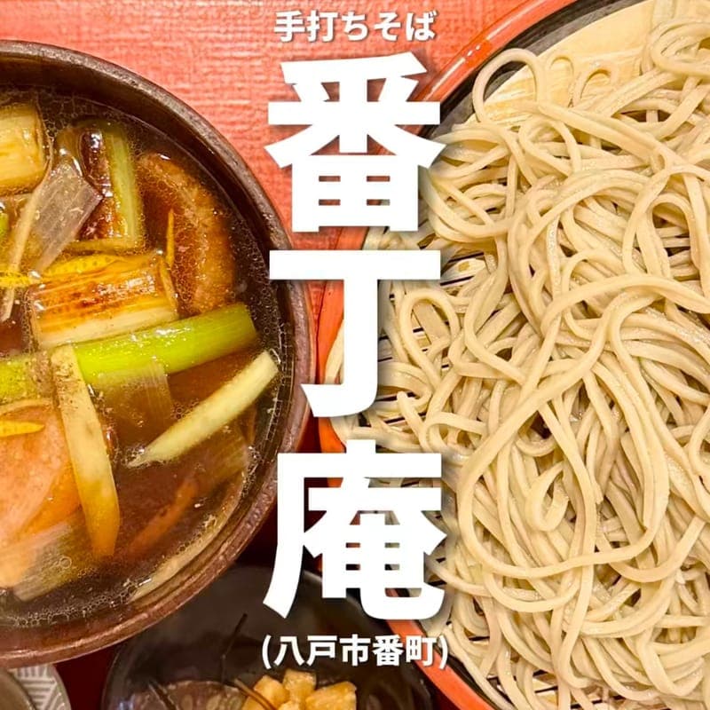 手打ちそば 番丁庵の訪問時の写真