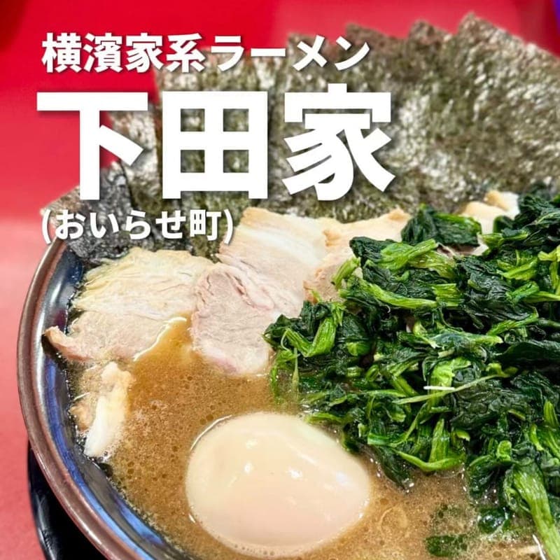 横濱家系ラーメン 下田家の訪問時の写真