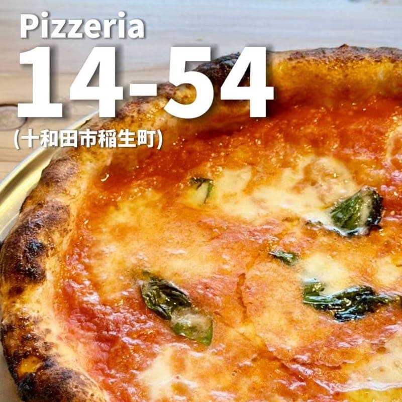 Pizzeria 14-54の訪問時の写真