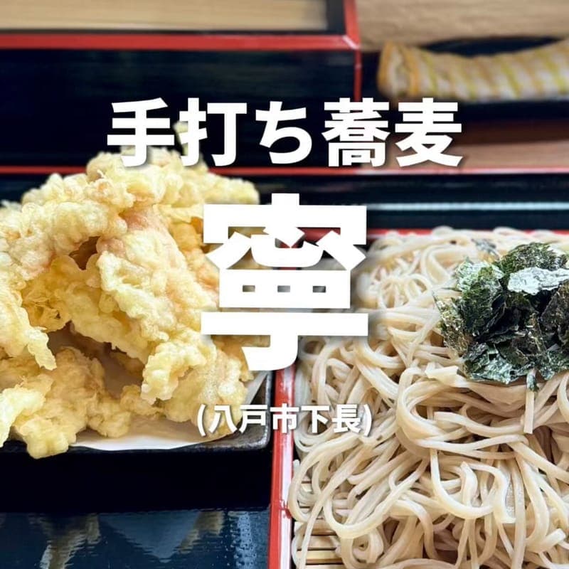 手打ち蕎麦 寧の訪問時の写真