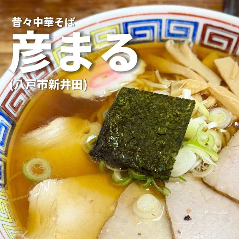 昔々中華そば 彦まるの訪問時の写真