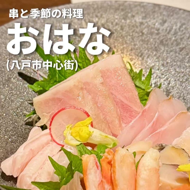 串と季節の料理 おはなの訪問時の写真