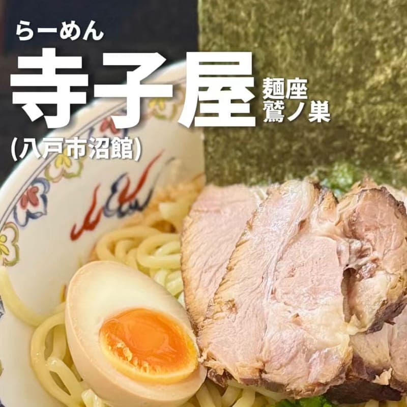 らーめん寺子屋 麺座 鷲ノ巣の訪問時の写真
