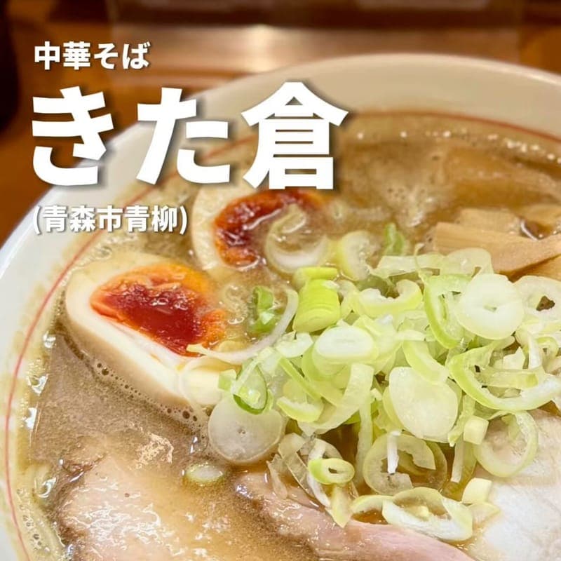 中華そば きた倉の訪問時の写真