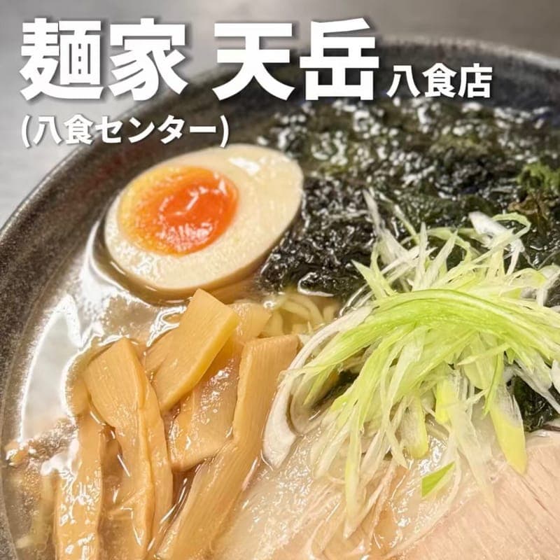 麺家天岳 八食店の訪問時の写真