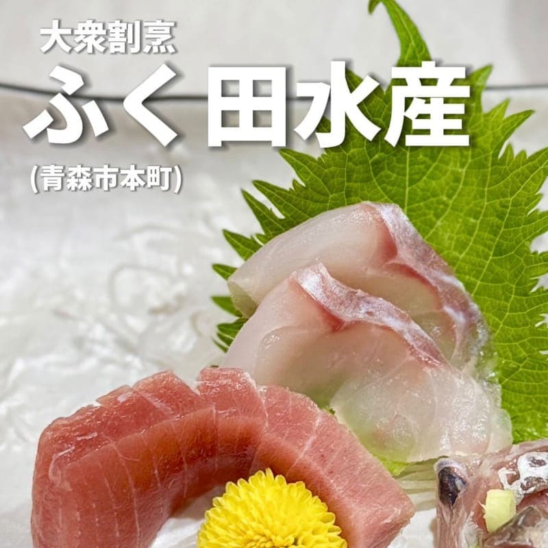 大衆割烹 ふく田水産の訪問時の写真