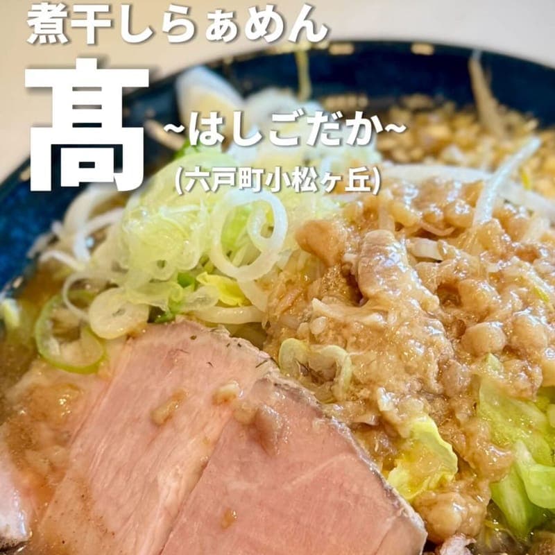 煮干しらぁめん 髙~はしごだか~の訪問時の写真