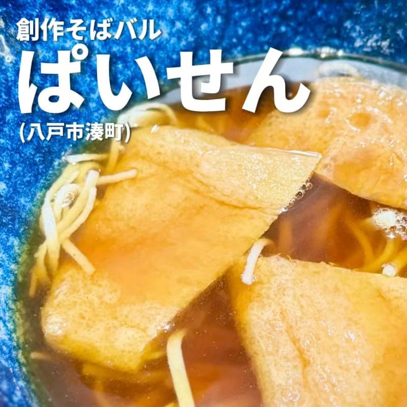 創作そばバル ぱいせんの訪問時の写真