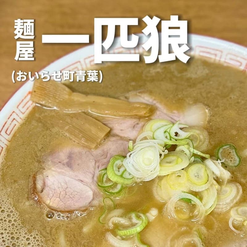 麺屋 一匹狼の訪問時の写真
