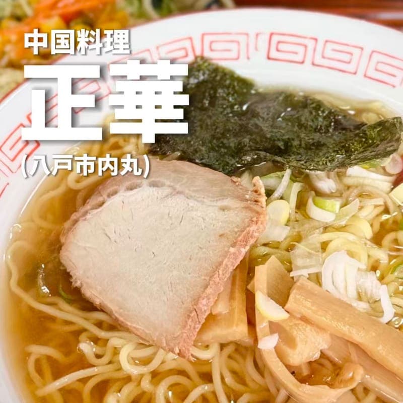 中国料理 正華の訪問時の写真