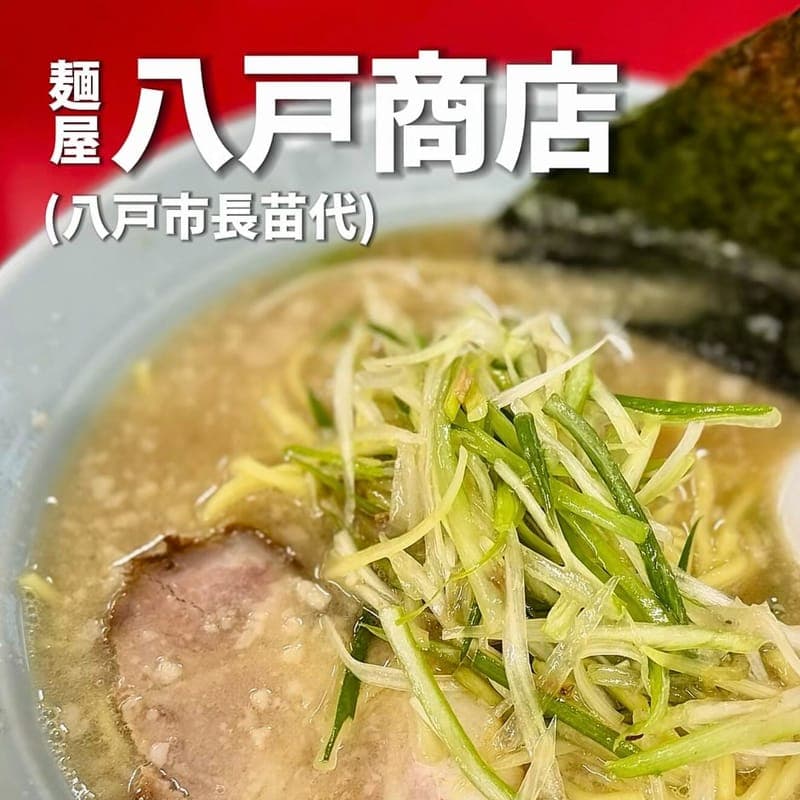 麺屋 八戸商店の訪問時の写真