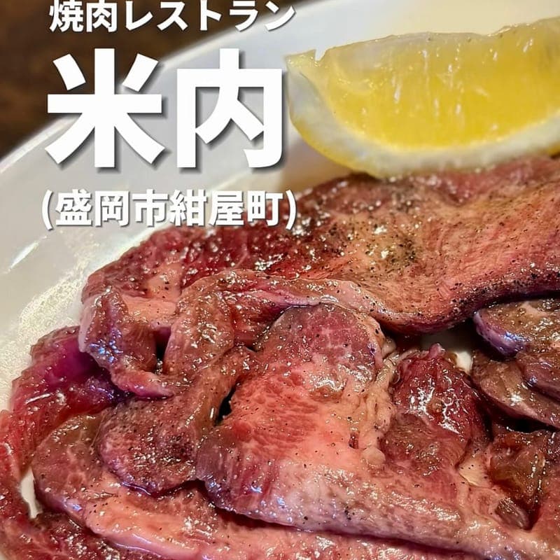 焼肉レストラン米内の訪問時の写真
