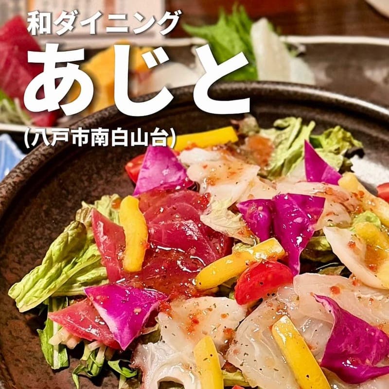 和ダイニング あじとの訪問時の写真