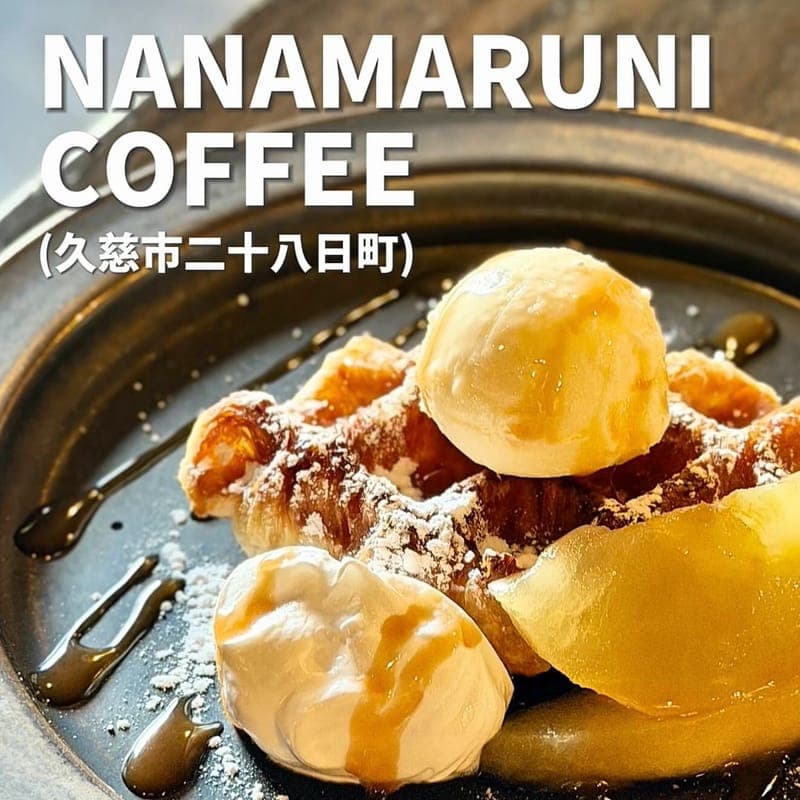 NANAMARUNI COFFEEの訪問時の写真