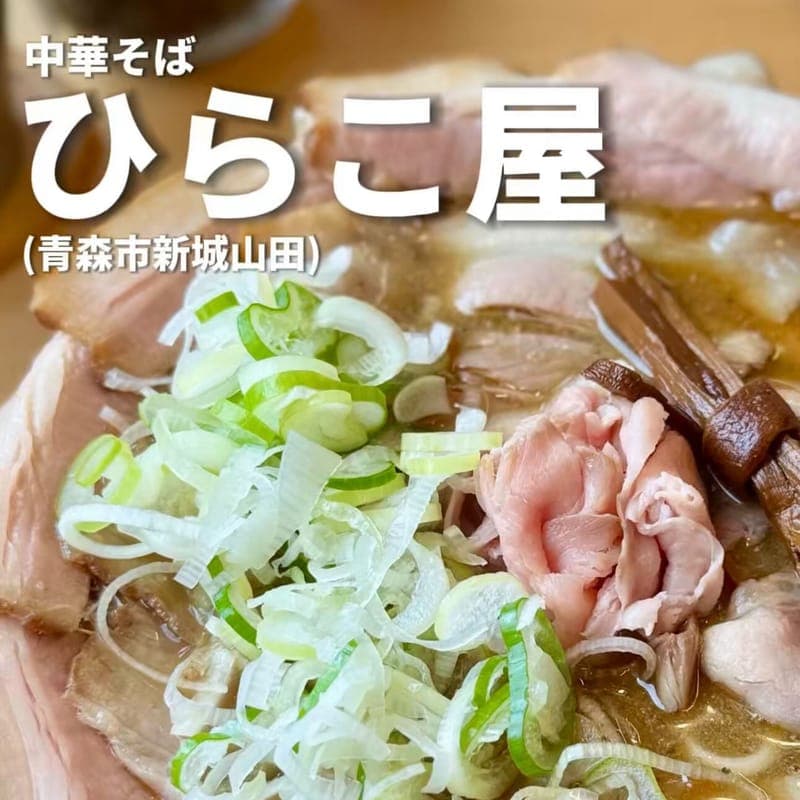 中華そば ひらこ屋の訪問時の写真