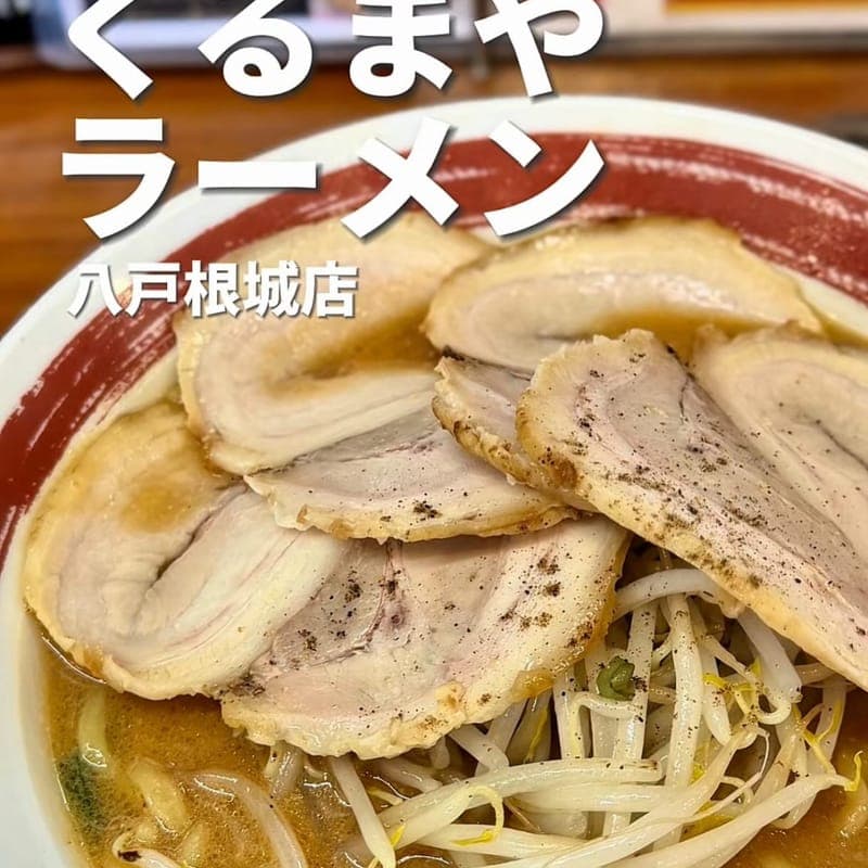 くるまやラーメン 八戸根城店の訪問時の写真