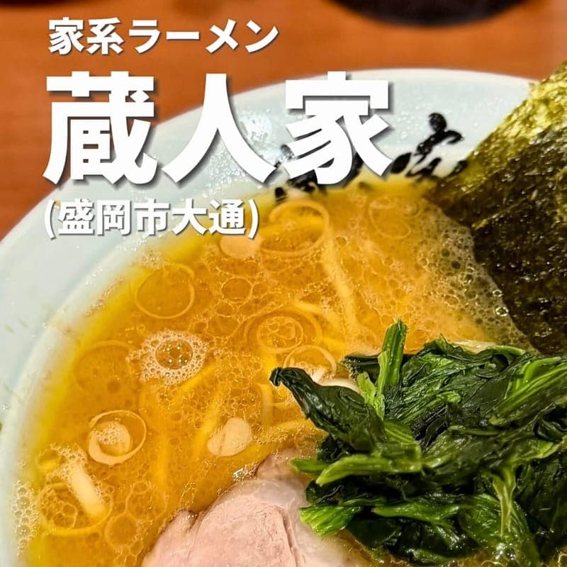 家系ラーメン 蔵人家の訪問時の写真