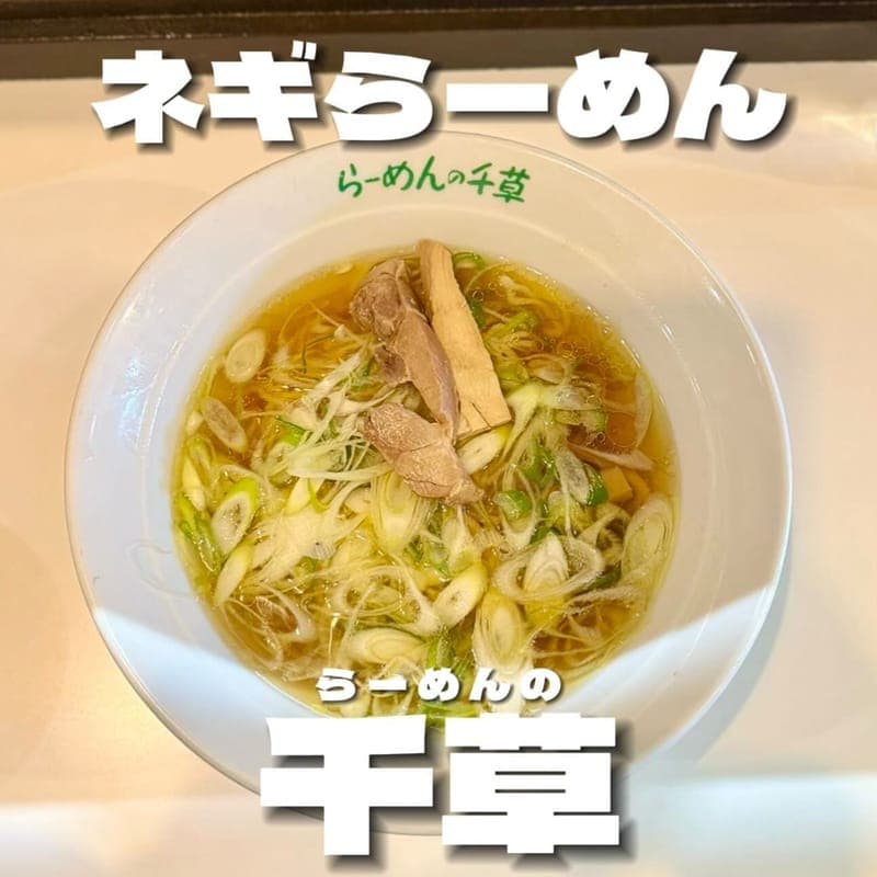 らーめんの千草の訪問時の写真