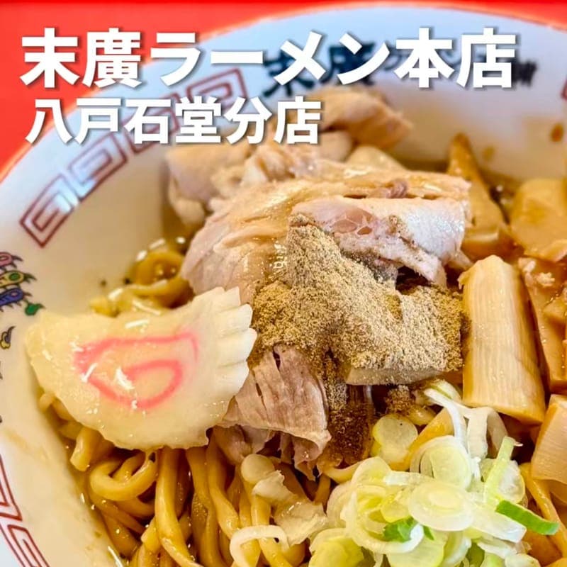 末廣ラーメン本店 八戸石堂分店の訪問時の写真