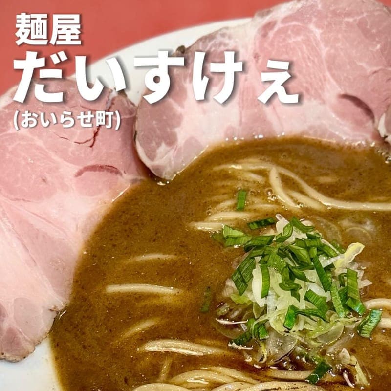 麺屋だいすけぇの訪問時の写真