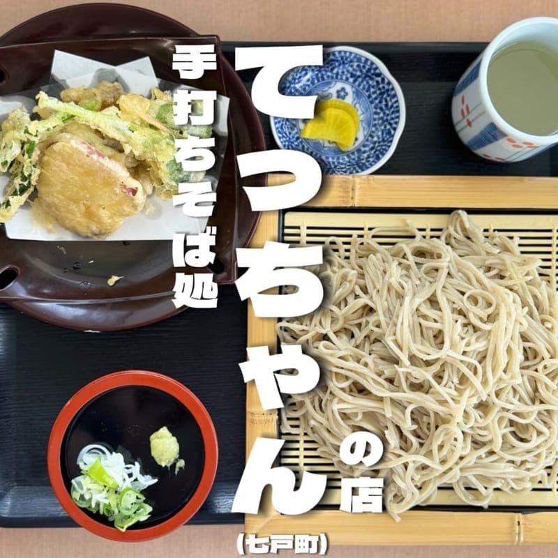 手打ちそば処 てっちゃんの店の訪問時の写真