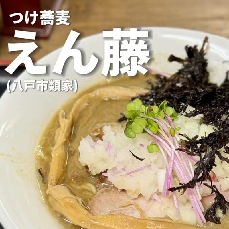 つけ蕎麦 えん藤の訪問時の写真