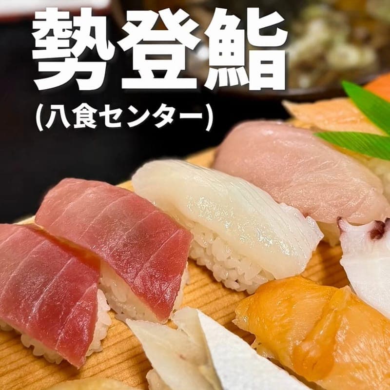 勢登鮨の訪問時の写真