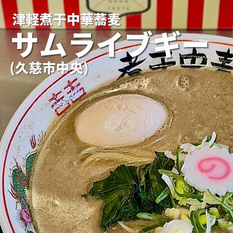 津軽煮干中華蕎麦 サムライブギーの訪問時の写真